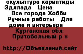скульптура кариатиды Эдллада › Цена ­ 12 000 - Все города Хобби. Ручные работы » Для дома и интерьера   . Курганская обл.,Притобольный р-н